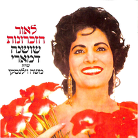 כיתה אלמונית - Shoshana Damari