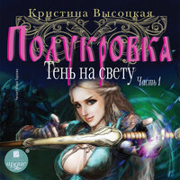 Кристина Высоцкая. «Полукровка. Тень на свету. Книга 1». Часть 21 - Юлия Тархова