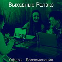 Чувство (Работа из дома) - Выходные Релакс