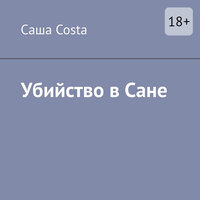 Саша Costa. «Убийство в Сане». Часть 1 - Игорь Ломакин