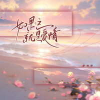 如果这就是爱情 - 戴羽彤