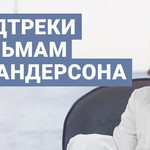 Саундтреки к фильмам Уэса Андерсона