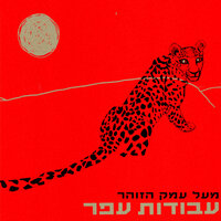 כתוב בעור - עבודות עפר