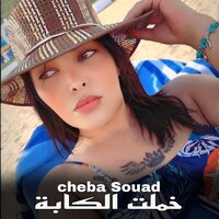 خملت الكابة - Cheba Souad