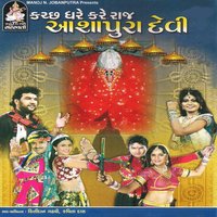 Jay Aashapura Maa-Aarti - Kirtidaan Gadhvi, Kavita Das & Kavita Das & Kirtidaan Gadhvi