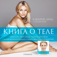 Кэмерон Диас. «Книга о теле»