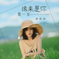 缘来是你爱一生 - 杨姣姣
