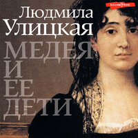 Людмила Улицкая. «Медея и ее дети». Часть 49 - Марина Ливанова