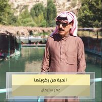 الحبة من ركوبتها - Omar Souleyman