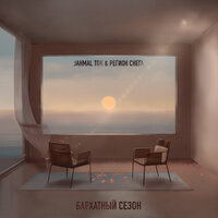Я есть - Jahmal TGK & Регион снега