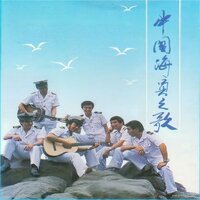 都是中国海员 - 曾咏贤
