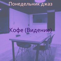 Настроения (Работа из дома) - Понедельник джаз