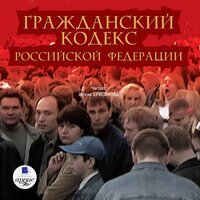 Гражданский кодекс Российской Федерации. Часть 1. Часть 30 - Ирина Ерисанова
