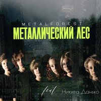 Металлический лес - Metalforest & Никита Данько
