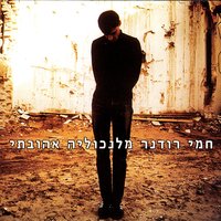 Yare'Ach (Moon) - Hemi Rudner