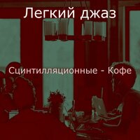 Атмосфера (Работа из дома) - Легкий джаз