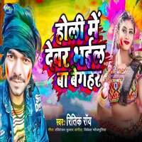 Holi Me Devar Bhaile Ba Begahar - Ritik Roy