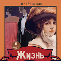 Ги де Мопассан. «Жизнь». Часть 8 - Илья Акинтьев