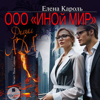 Елена Кароль. «ООО „Иной мир“. Филиал ада». Часть 1 - Нина Сашина