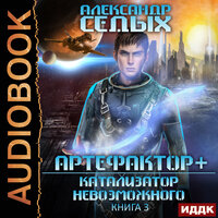 Седых Александр. «Артефактор+. Книга 3. Катализатор невозможного». Часть 15 - Проводник