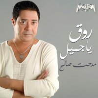Atshan Ya Senen Al Hawa - Medhat Saleh