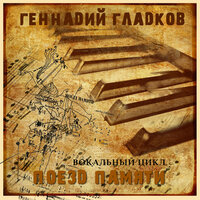 Увертюра - Геннадий Гладков