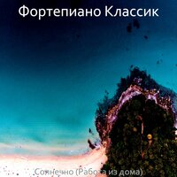 Безнравственный - Фортепиано Классик