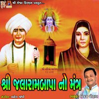 Shree Jalarambapa No Mantra - Vijay chauhan