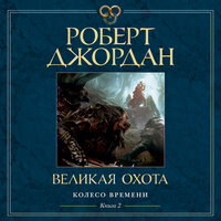 Роберт Джордан. «Колесо Времени. Книга 2. Великая охота». Часть 12 - Павел Конышев