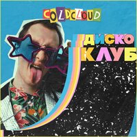Горячая штучка - COLDCLOUD