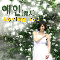 난 사랑을 몰라 - Jeon Cho ah