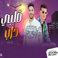 قلبى داب - تامر التركى & Adel Sanwa