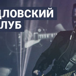 Свердловский рок-клуб