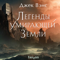 Джек Вэнс. «Легенды Умирающей Земли: Кугель и Неборазрывный Брызгосвет; Риальто Изумительный». Часть 46 - Александр Дунин
