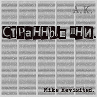 Седьмое Небо - A.K. & Майк Науменко