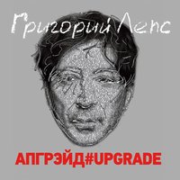 Но ты – не я - Григорий Лепс