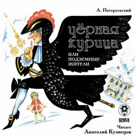 Антоний Погорельский. «Черная курица или подземные жители». Часть 23 - Анатолий Кузнецов