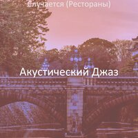 Моменты (Кафе бары) - Акустический Джаз