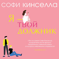 Софи Кинселла. «Я – твой должник». Часть 11 - Алевтина Пугач