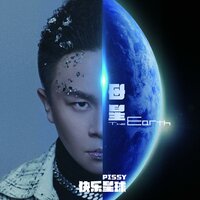 假性疏离者 - 李毅杰PISSY