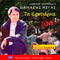Εσύ είσαι το όνειρό μου - Βασίλης Σαλέας & Θανάσης Μέγας
