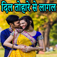 Dil Tohare Se Lagal - Lucky R Yadav & Niraj Nadan