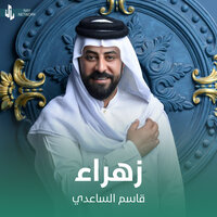 زهراء - Qasim Al Saadi