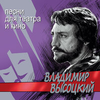 Очи чёрные. Старый дом - Владимир Высоцкий