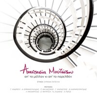 Ap To Melon Ki Ap To Parelthon - Anastasia Moutsatsou