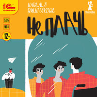 Наталья Вишнякова. «Не плачь». Часть 62 - Леон Автаев & Алиса Ефименко & Ирина Пономарёва#ЗНАЧ!