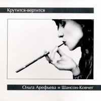 Ломами бьют - Ольга Арефьева
