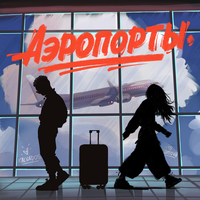 Аэропорты - amova & KALVADOS