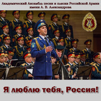 Мы — армия народа - Академический Ансамбль песни и пляски Российской Армии имени А.В. Александрова & Геннадий Саченюк