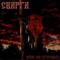 Дурень - Сварга